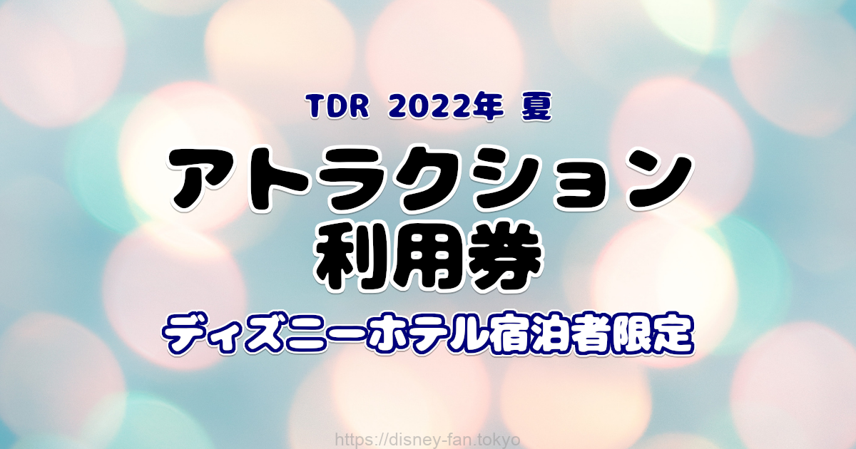 TDR2022年夏 アトラクション利用券