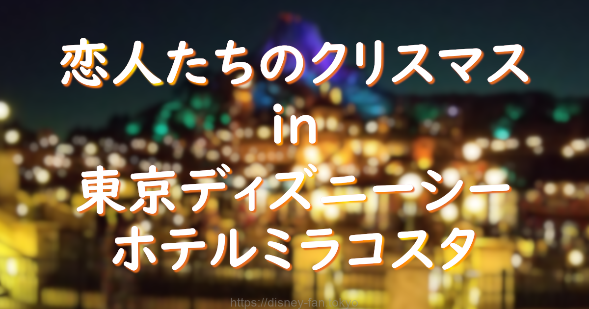 恋人たちのクリスマス 東京ディズニーシーホテルミラコスタ ディズニー旅行を楽しもう