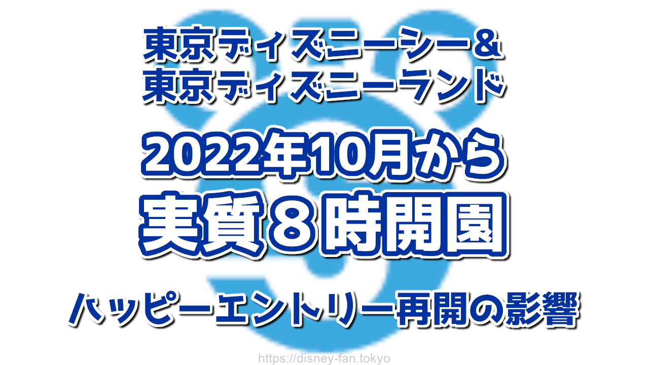 【TDL&TDS】2022年10月から実質8時開園