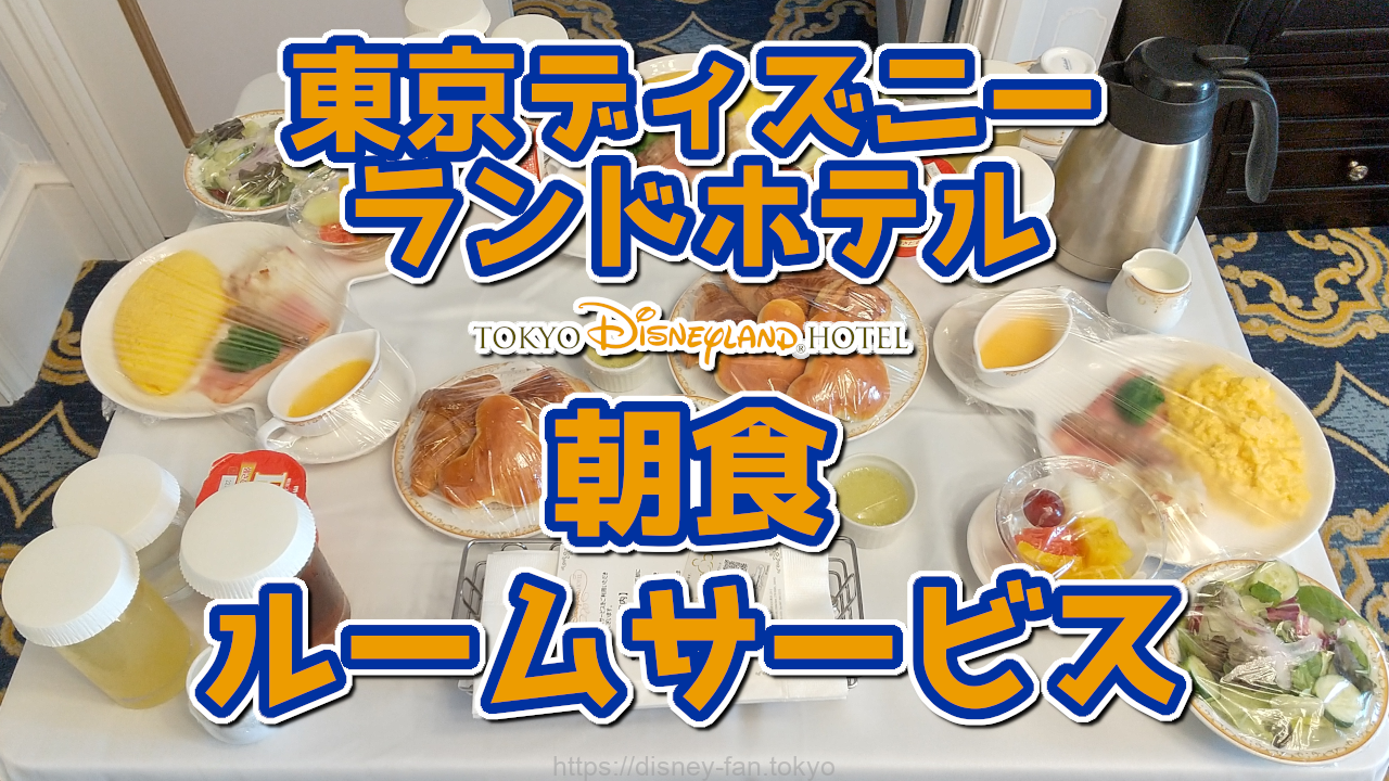 東京ディズニーランドホテルのルームサービス 朝食 ディズニー旅行を楽しもう