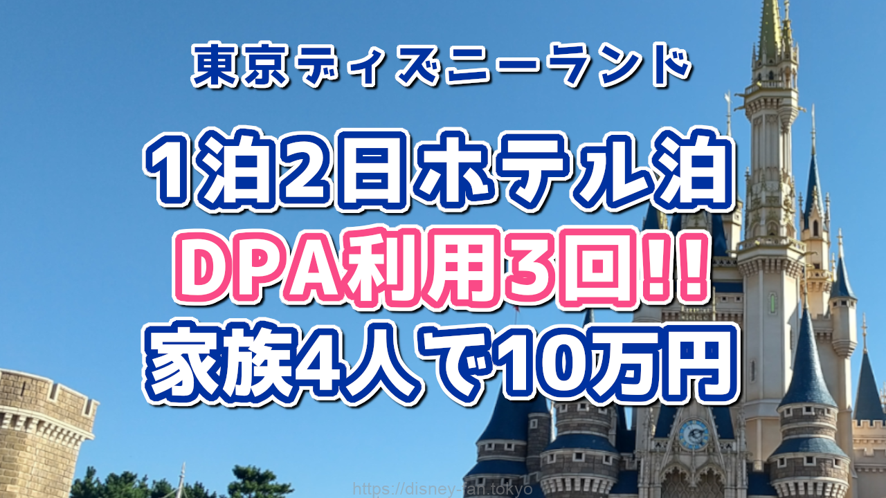 ホテル1泊2日DPA利用3回の予算10万円プラン