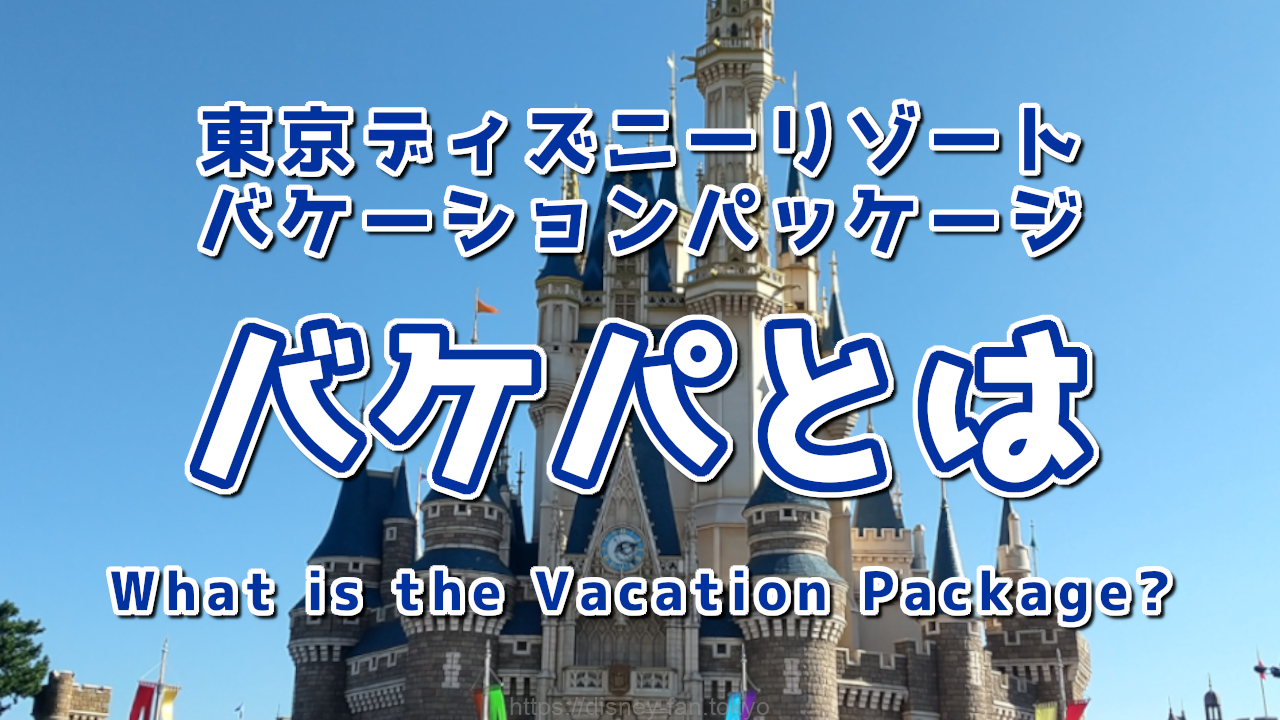 What is the Vacation Package?
